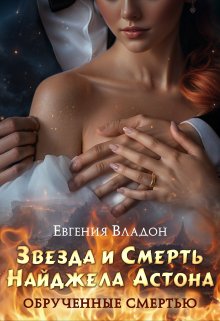 Обрученные смертью. Звезда и Смерть Найджела Астона (Евгения Владон)