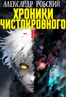 Хроники Чистокровного 2: Король Безумия (Александр Робский)