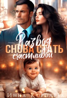 Развод. Снова стать счастливой (Инна Королёва)