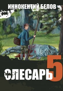 Слесарь 5 (Иннокентий Белов)