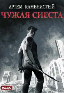 Корм. Книга 5. Чужая сиеста (ИДДК)