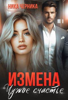 Измена. Чужое счастье (Ника Черника)