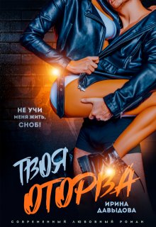 Твоя оторва (Ирина Давыдова)