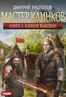 Мастер клинков. Книга 3. Клинок выкован (ИДДК)