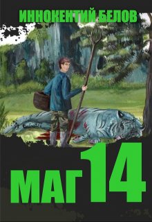 Маг 14 (Иннокентий Белов)