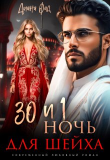 30 и 1 ночь для шейха (Диана ФАД)