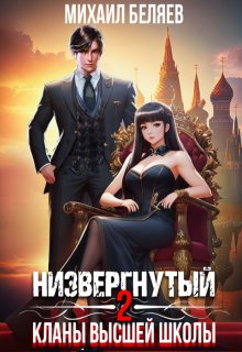 Низвергнутый 2: кланы высшей школы (Михаил Беляев)