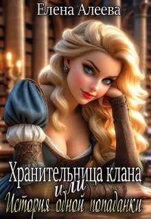 Хранительница клана или История одной попаданки (Елена Алеева)