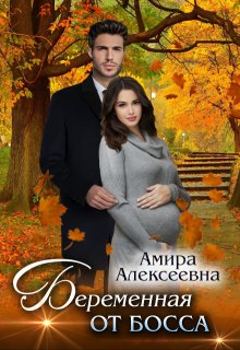 Беременная от босса (Amira Alexeevna)