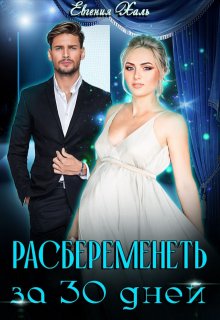 Расбеременеть за 30 дней (Евгения Халь)