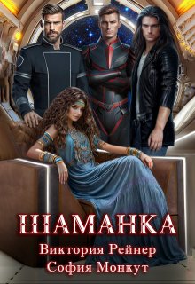 Шаманка (Виктория Рейнер)