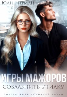 Игры мажоров. Соблазнить училку (Юлия Герман)