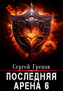 Последняя Арена 6 (Сергей Греков (Михаил))