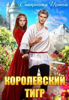 Королевский тигр (Ирина Смирнова)