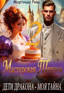 Дети дракона — моя тайна. Мастерская тортов 2 (Мартиша Риш)