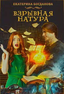 Взрывная натура (Екатерина Богданова)