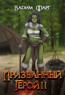 Призванный Герой 2 18+ (Вадим Фарг)