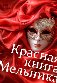 Красная книга Мельника (Сергей Мельников)