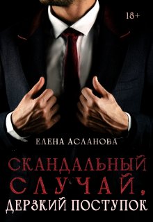 Скандальный случай, дерзкий поступок (Елена Асланова)