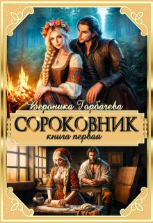 Сороковник. Книга 1 (Вероника Горбачёва)