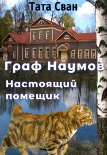 Граф Наумов. Настоящий помещик. (Тата Сван)