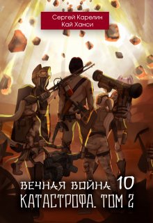 Вечная Война 10 «Катастрофа» том 2 (Сергей Карелин)