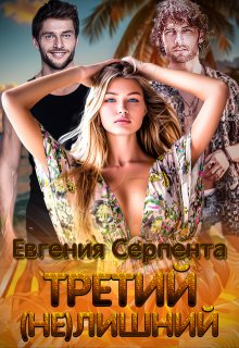 Третий (не) лишний (Евгения Серпента)